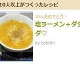 塩ラーメン＋ダシダ♡作り方4写真