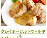 クレイジーソルトで＊チキンソテー作り方5写真
