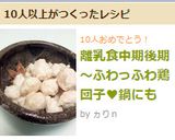 離乳食中期後期～ふわっふわ鶏団子♥鍋にも作り方8写真