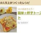 簡単☆餃子トースト作り方5写真