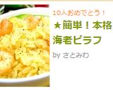★簡単!本格★海老ピラフ作り方5写真