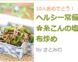 ヘルシー常備菜✿糸こんの塩昆布炒め作り方6写真