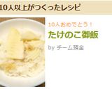たけのこ御飯作り方4写真