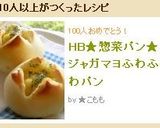 HB★惣菜パン★ジャガマヨふわふわパン作り方10写真