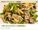豚こま★たけのこ★青椒肉絲作り方12写真