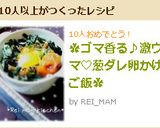 ✿ゴマ香る♪激ウマ♡葱ダレ卵かけご飯✿作り方4写真