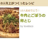 牛肉とごぼうの卵とじ作り方6写真