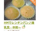 HMでレンチンパン♪離乳食・中期～作り方6写真