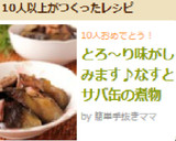 とろ～り味がしみます♪なすとサバ缶の煮物作り方5写真