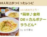 *簡単♪全卵DE☆カルボナーラうどん*作り方7写真