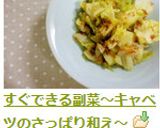すぐできる副菜～キャベツのさっぱり和え～作り方3写真