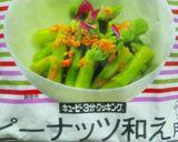 ピーナッツ和えの素で白和え作り方4写真