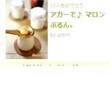 アガーで♪ マロンぷるん。作り方7写真