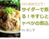 サイダーで煮る！牛すじとキャベツの煮込み作り方11写真