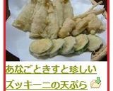 あなごときすと珍しいズッキーニの天ぷら作り方6写真