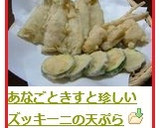 あなごときすと珍しいズッキーニの天ぷら作り方6写真