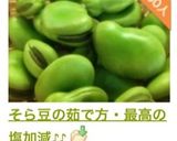 そら豆の茹で方・最高の塩加減♪♪作り方7写真