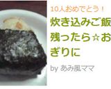 炊き込みご飯が残ったら☆おにぎりに作り方3写真
