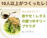 激やせ!レタスの麺つゆオリーブサラダ作り方10写真