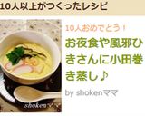 お夜食や風邪ひきさんに小田巻き蒸し♪作り方12写真
