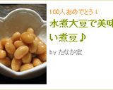水煮大豆で美味しい煮豆♪作り方12写真