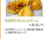 充実野菜で☆コロコロボール作り方5写真