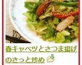 春キャベツとさつま揚げのさっと炒め作り方8写真