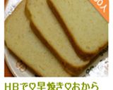 ＨＢで♡早焼き♡おから食パン作り方6写真