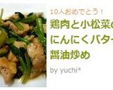 鶏肉と小松菜のにんにくバター醤油炒め作り方6写真