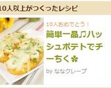簡単一品♫ハッシュポテトでチーちく✿作り方3写真