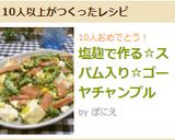 塩麹で作る☆スパム入り☆ゴーヤチャンプル作り方9写真
