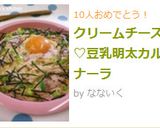 クリームチーズで♡豆乳明太カルボナーラ作り方6写真