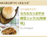 もちもち☆おやき　野菜ミックス(味噌味)作り方24写真