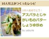 アスパラとじゃがいものバターしょうゆ炒め作り方9写真