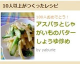 アスパラとじゃがいものバターしょうゆ炒め作り方9写真