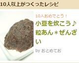 小豆を炊こう♪粒あん*ぜんざい作り方14写真