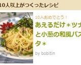 あえるだけ＊ツナと小葱の和風パスタ＊作り方8写真