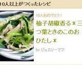 柚子胡椒香る＊三つ葉ときのこのおひたし＊作り方8写真