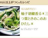 柚子胡椒香る＊三つ葉ときのこのおひたし＊作り方8写真