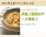 洋風♬豆腐のチーズ焼き♬作り方4写真
