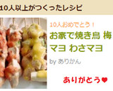 お家で焼き鳥 梅マヨ わさマヨ　作り方6写真