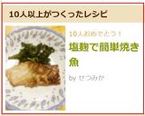 塩麹で簡単焼き魚作り方5写真