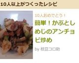 簡単！かぶとしめじのアンチョビ炒め作り方8写真