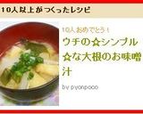 ウチの☆シンプル☆な大根のお味噌汁作り方6写真