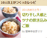 切り干し大根とツナの炊き込みご飯作り方10写真