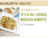 すぐにね～ばねば　納豆のかき混ぜ方作り方7写真