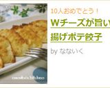 Wチーズが旨い!揚げポテ餃子作り方7写真