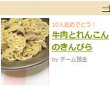 牛肉とれんこんのきんぴら作り方7写真