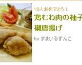 鶏むね肉の柚子胡椒唐揚げ作り方6写真