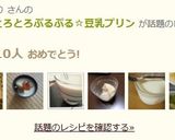 寒天で☆とろとろぷるぷる☆豆乳プリン作り方5写真